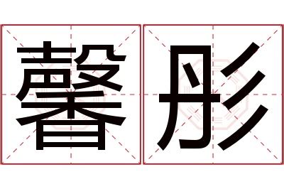 馨的意思名字